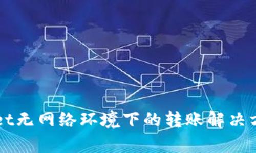 TPWallet无网络环境下的转账解决方案分析