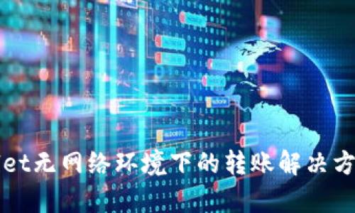 TPWallet无网络环境下的转账解决方案分析