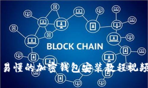 简单易懂的加密钱包安装教程视频下载