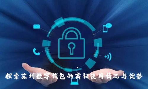 探索苏州数字钱包的商铺使用情况与优势