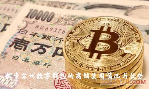 探索苏州数字钱包的商铺使用情况与优势