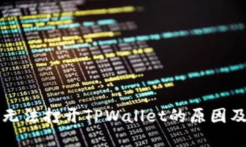 荣耀手机无法打开TPWallet的原因及解决方案