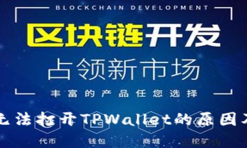 荣耀手机无法打开TPWallet的原因及解决方案