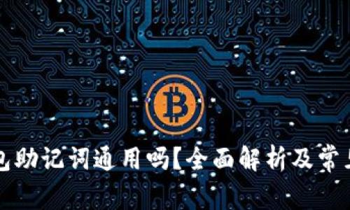 区块链钱包助记词通用吗？全面解析及常见问题解答