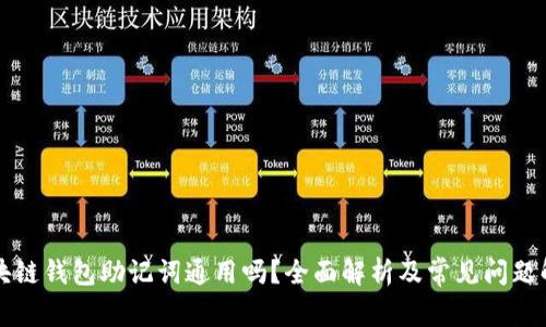 区块链钱包助记词通用吗？全面解析及常见问题解答