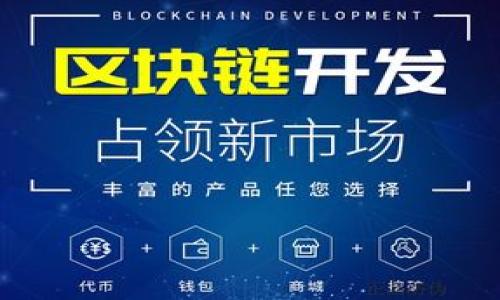 
数字钱包归属网点号：简单易懂的指南

相关关键词
数字钱包, 网点号, 电子支付, 数字金融/guanjianci

数字钱包的定义及其重要性
数字钱包，亦称电子钱包，是一种用于存储和管理个人支付信息的应用或软件。这种技术的迅速发展，尤其是在电子支付领域的应用，使得传统的现金交易逐渐被数字交易取代。数字钱包不仅能够方便用户进行日常购物和支付，还提供了安全的交易方式，降低了现金交易可能带来的风险。同时，数字钱包的使用也助推了无现金社会的到来。用户只需通过手机或其他智能设备，即可轻松完成支付，无需携带现金或银行卡，提升了支付的便捷性和效率。

网点号的概念及其功能
网点号是指服务提供商（例如银行、移动支付公司等）为了管理其支付业务而设定的一个识别号码。每个网点号对应着一个特定的数字钱包或支付接口的归属。了解网点号的功能对于用户使用数字钱包的安全性很重要。网点号通常用于记录交易历史、定位账户、以及在发生支付纠纷时提供证据。因此，熟悉网点号的含义和用途，有助于用户更好地维护自己的财务安全。

数字钱包的使用流程
使用数字钱包的过程相对简单。首先，用户需下载并安装相应的数字钱包应用，然后进行注册和实名认证。注册时，用户会被要求输入基本个人信息及银行卡信息。在完成这些步骤后，用户便可以通过该钱包进行线上购物、转账和收款等操作。值得注意的是，用户在交易过程中，确保输入的网点号是正确的，以避免因信息错误而导致的支付问题。同时，许多数字钱包还提供了额外的安全措施，比如双因素认证和生物识别技术，进一步增强了用户的安全感。

数字钱包与传统支付方式的对比
数字钱包与传统支付方式相比，具有多个显著的优势。首先，在便捷性方面，数字钱包可以实现24小时不间断的交易，随时随地都能进行购买和支付。而传统支付方式如现金或银行卡则受到时间和地点的限制。其次，安全性方面，许多数字钱包采用加密技术和其他安全措施，能够有效保护用户的资金安全。此外，由于数字钱包通常可以记录交易历史，用户在消费后可以更好地进行财务管理和预算控制，这在传统支付方式下往往难以实现。

数字钱包的安全问题及解决方案
尽管数字钱包具有多种优势，但其安全性问题同样不容忽视。网络诈骗、账户盗窃等事件时有发生，因此用户在使用数字钱包的过程中，一定要提高警惕。为了确保账户安全，用户可采取一些有效的措施。例如，定期修改密码、启用双因素认证、避免在公共Wi-Fi下进行敏感交易等。同时，选择知名品牌的数字钱包，也能在一定程度上降低风险。此外，用户还可以根据个人需求，选择具有保险保护的数字钱包，以减少潜在损失带来的影响。

未来数字钱包的发展趋势
随着科技的不断进步，数字钱包的发展前景广阔。未来，我们预计数字钱包将向智能化、个性化方向发展。例如，越来越多的数字钱包将整合人工智能技术，提供个性化的消费建议和预算管理。此外，数字钱包的多功能性也将进一步提升，除了基本的支付功能外，它们可能还会集成更多的金融服务，例如贷款、理财等。随着区块链技术的发展，数字钱包的安全性和透明度也将有显著提升，为用户带来更加优质的使用体验。

六个相关问题探讨
在数字钱包的使用和理解中，用户常常会遇到以下几个问题：

1. 如何选择一个安全可靠的数字钱包？
选择数字钱包时，用户应关注多方面因素，如安全技术、用户口碑、平台背景等。知名品牌通常会在安全性上投入更多资源，提供更新的加密技术和风控体系。此外，用户可参考相关的评价和反馈，了解其他用户的使用体验和意见，从而做出明智的选择。

2. 数字钱包的充值和提现功能如何操作？
数字钱包的充值和提现操作流程一般较为简单，用户只需在应用内找到相应的功能选项，按照系统提示输入金额和选择支付方式。具体操作可能因不同钱包而不同，用户在使用时应参考该钱包的使用说明。

3. 如何处理数字钱包中的交易纠纷？
在数字钱包中发生交易纠纷时，用户应及时收集相关证据，如交易记录、聊天记录等，并联系数字钱包的客服进行投诉和处理。在此过程中，保持冷静和理智，尽量提供详细信息，有助于问题的快速解决。

4. 数字钱包是否可以进行国际支付？
大部分数字钱包提供国际支付功能，但具体情况因钱包而异。在选择数字钱包前，用户应确认所使用的钱包支持的国家和货币，以及可能产生的手续费和汇率问题，以避免不必要的经济损失。

5. 数字钱包的隐私保护措施如何？
大多数知名的数字钱包会采取多种隐私保护措施，如数据加密、隐私政策透明等。用户在使用前，应仔细阅读有关隐私政策和使用条款，以确保自己的信息和交易受到充分保护。

6. 数字钱包是否适合所有年龄段的人群？
数字钱包的便利性和安全性使其适合绝大多数人群使用，但一些老年用户可能对新技术不太适应。因此，在推广数字钱包时，各个平台应考虑到不同年龄层用户的实际需求，提供相应的指导和支持。