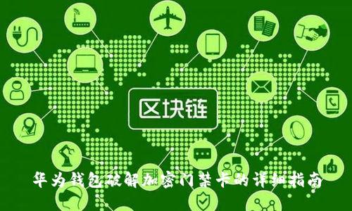 华为钱包破解加密门禁卡的详细指南