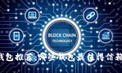 区块链钱包推荐：哪些钱