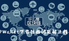 TPWallet下载链接问题解决指