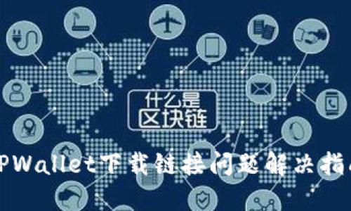 TPWallet下载链接问题解决指南