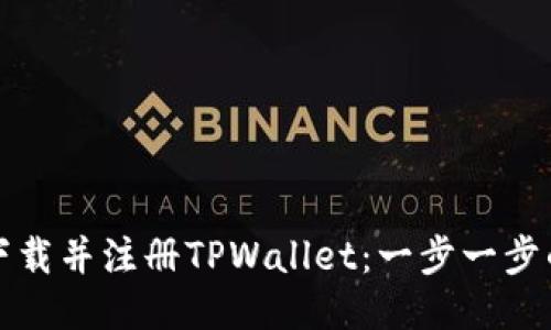 如何下载并注册TPWallet：一步一步的指南