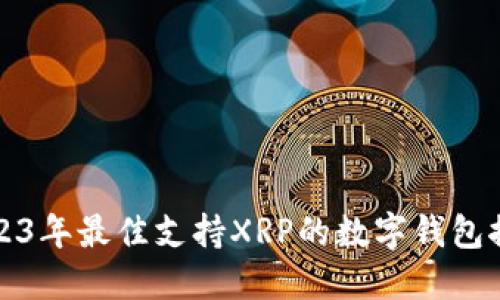 2023年最佳支持XRP的数字钱包推荐