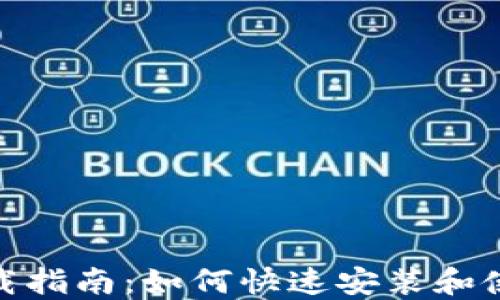 
TPWallet下载指南：如何快速安装和使用TPWallet