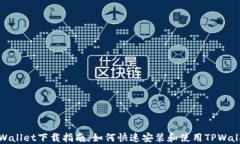 TPWallet下载指南：如何快速