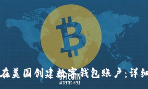 :
如何在美国创建数字钱包账户：详细指南