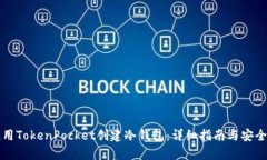 如何使用TokenPocket创建冷钱