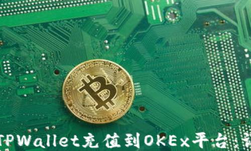 
如何将TPWallet充值到OKEx平台：详细指南