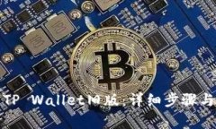 如何下载TP Wallet旧版：详