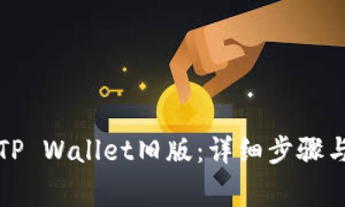 如何下载TP Wallet旧版：详细步骤与注意事项