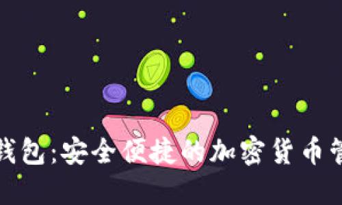 MCN数字币钱包：安全便捷的加密货币管理解决方案