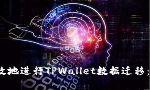  如何安全高效地进行TPWallet数据迁移：完整视频教程