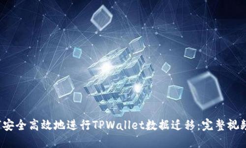  如何安全高效地进行TPWallet数据迁移：完整视频教程