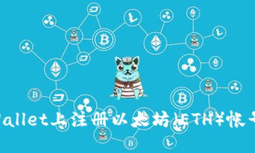如何在TPWallet上注册以太坊（ETH）帐号：详细指南