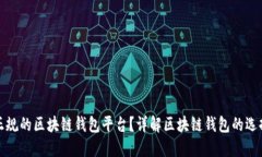 如何选择正规的区块链钱