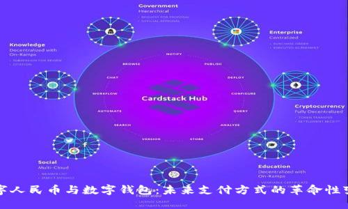 数字人民币与数字钱包：未来支付方式的革命性变革