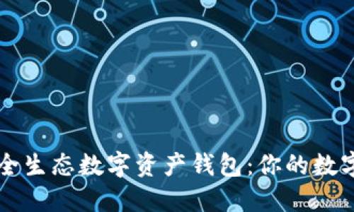 全解读 PlusTK 全生态数字资产钱包：你的数字资产管理新选择