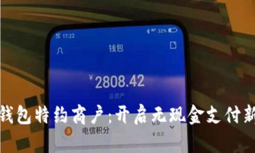 数字钱包特约商户：开启无现金支付新时代