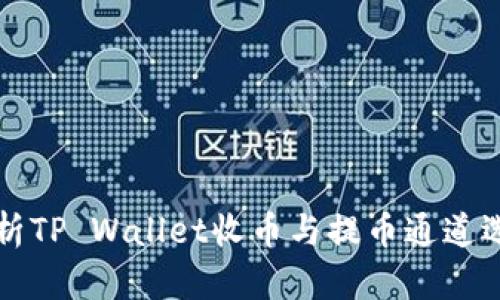 全面解析TP Wallet收币与提币通道选择指南