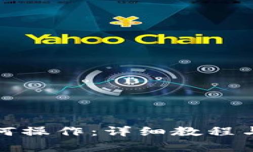 TP观察钱包如何操作：详细教程与常见问题解答