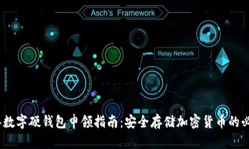 2023年数字硬钱包申领指南：安全存储加密货币的必备选择