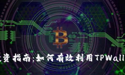 TPWallet投资指南：如何有效利用TPWallet进行投资