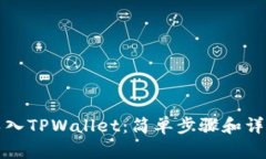 如何导入TPWallet：简单步骤