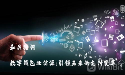 和关键词

数字钱包北信源：引领未来的支付变革