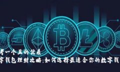 思考一个且的优质  数字钱