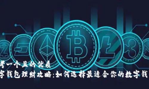 思考一个且的优质  
数字钱包理财攻略：如何选择最适合你的数字钱包？