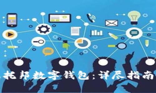 如何获得乌托邦数字钱包：详尽指南与使用技巧