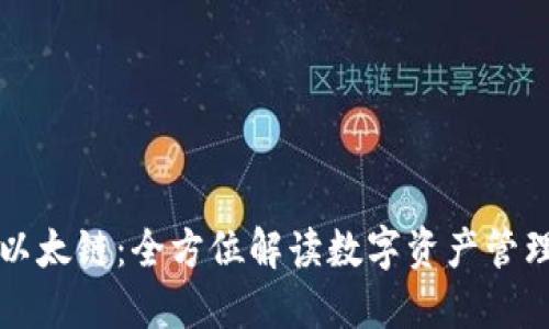 TPWallet以太链：全方位解读数字资产管理与安全性