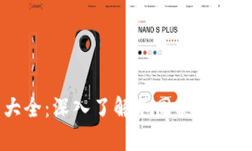 区块链钱包种类大全：深入了解不同类型的数字资产储存方式