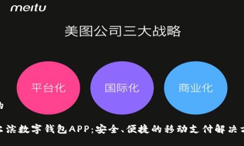 且的

哈尔滨数字钱包APP：安全、便捷的移动支付解决方案