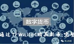 如何通过TPWallet购买新币：