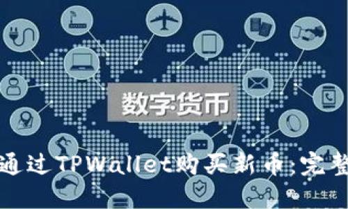 如何通过TPWallet购买新币：完整指南