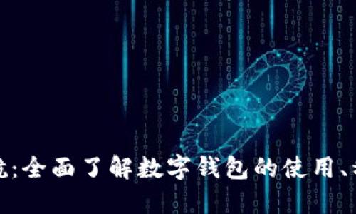 数字钱包导航：全面了解数字钱包的使用、种类与安全性