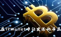 : 如何在TPWallet中让发送的