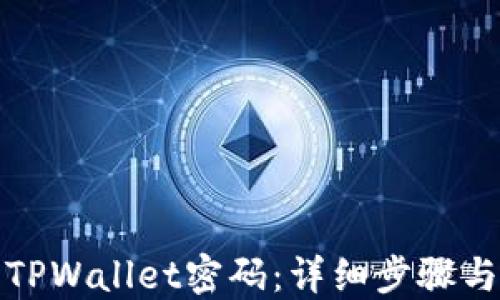 
如何找回TPWallet密码：详细步骤与解决方案