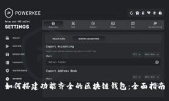 如何搭建功能齐全的区块