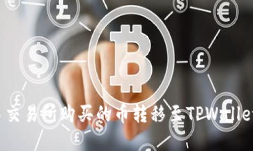 如何将欧易交易所购买的币转移至TPWallet？完整指南
